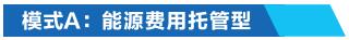 模式A:能源費用托管型