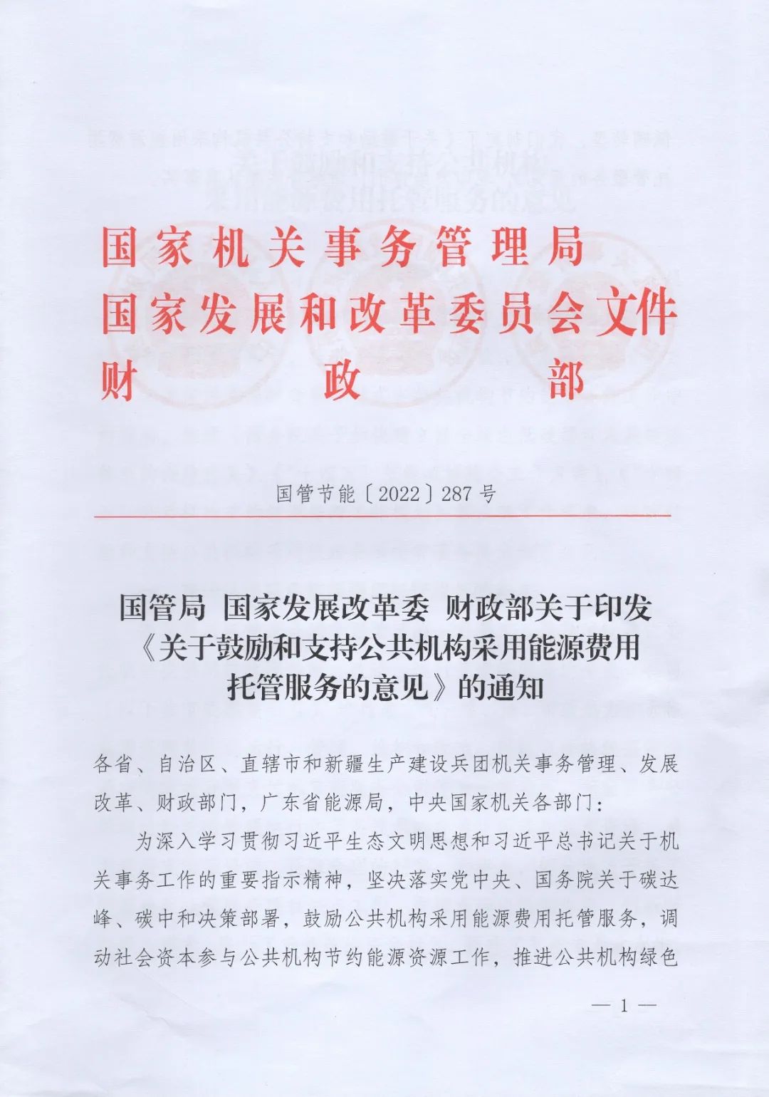 國管局、國家發改委、財政部、鼓勵和支持公共機構采用能源費用托管服務