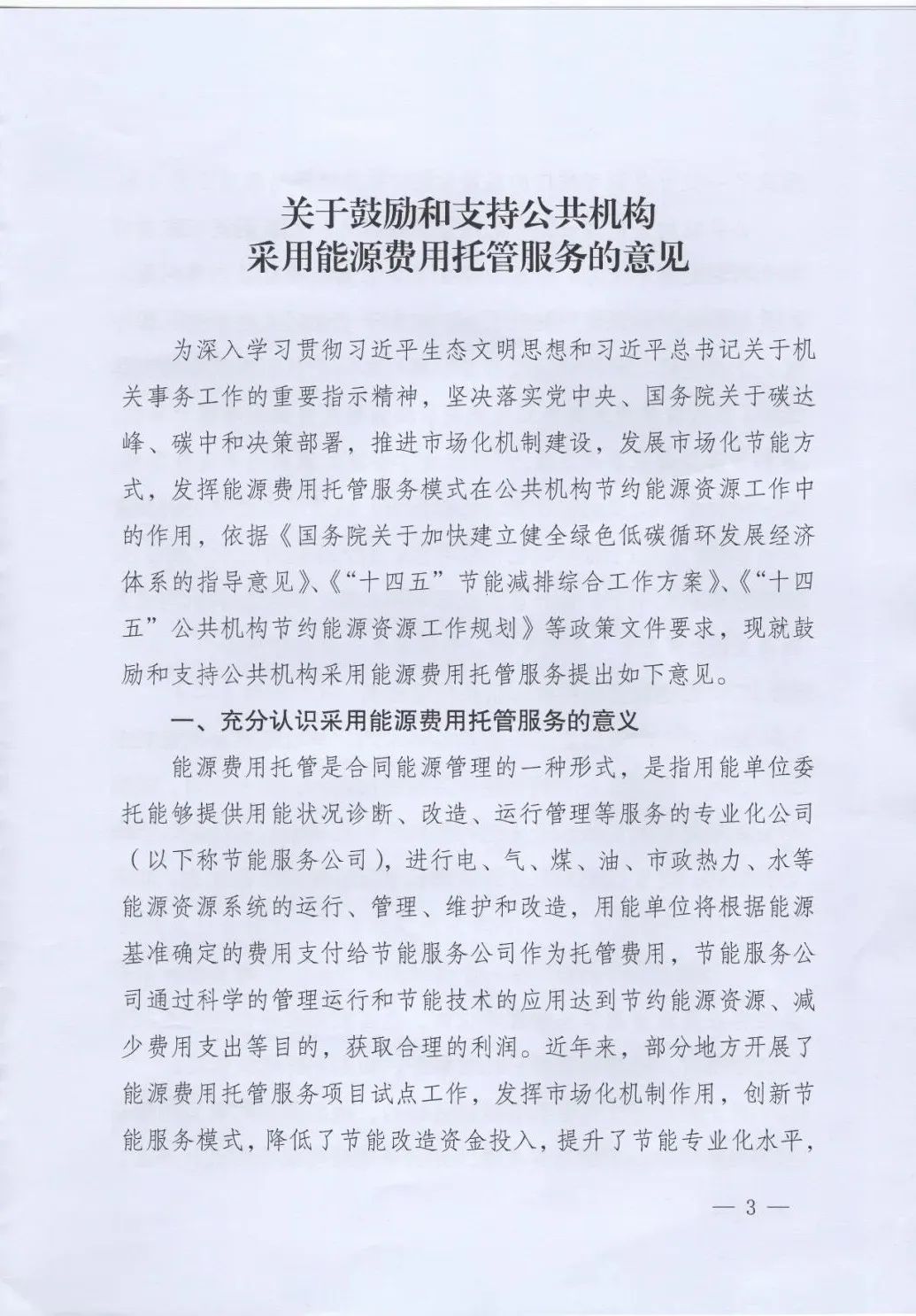 國管局、國家發改委、財政部、鼓勵和支持公共機構采用能源費用托管服務